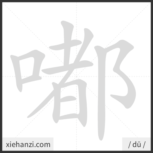 Ảnh động thứ tự nét chữ 嘟 - cách viết từng nét