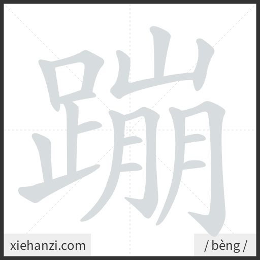 Ảnh động thứ tự nét chữ 蹦 - cách viết từng nét