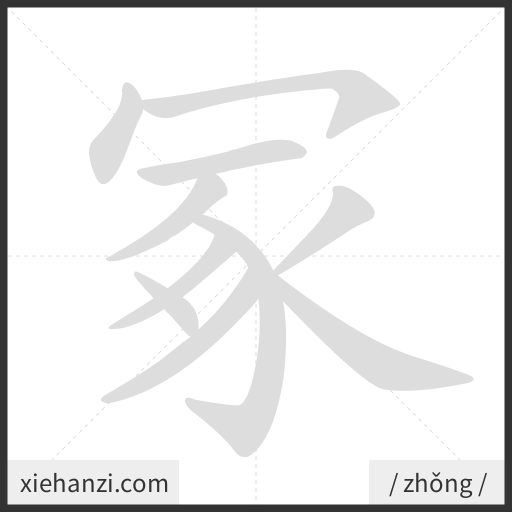 Ảnh động thứ tự nét chữ 冢 - cách viết từng nét