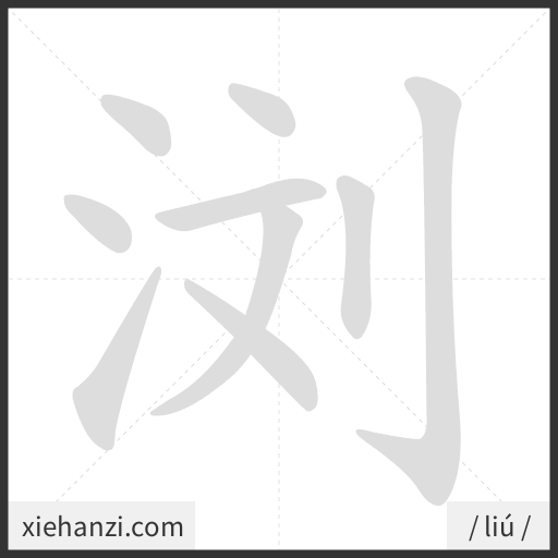 Ảnh động thứ tự nét chữ 浏 - cách viết từng nét