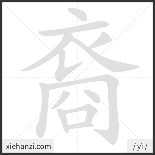 Ảnh động thứ tự nét chữ 裔 - cách viết từng nét