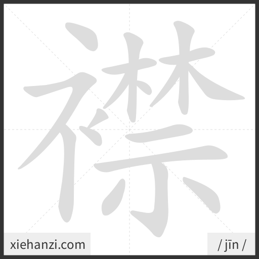 Ảnh động thứ tự nét chữ 襟 - cách viết từng nét
