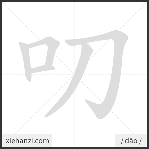 Ảnh động thứ tự nét chữ 叨 - cách viết từng nét