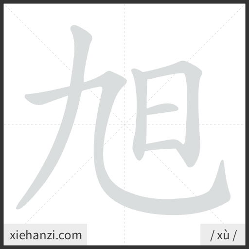 Ảnh động thứ tự nét chữ 旭 - cách viết từng nét