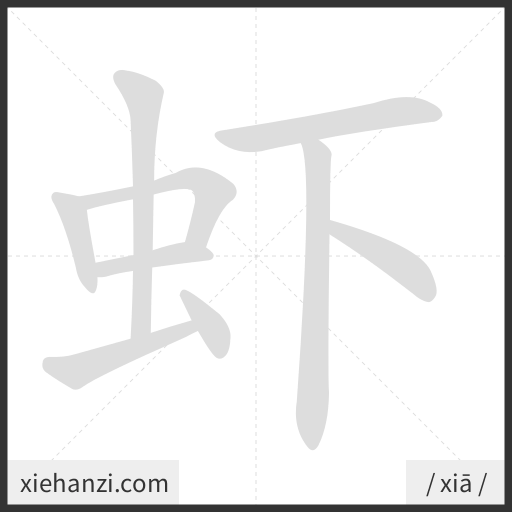 Ảnh động thứ tự nét chữ 虾 - cách viết từng nét