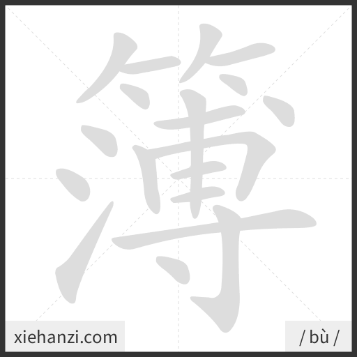Ảnh động thứ tự nét chữ 簿 - cách viết từng nét