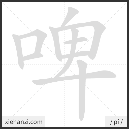 Ảnh động thứ tự nét chữ 啤 - cách viết từng nét