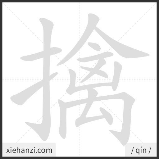 Ảnh động thứ tự nét chữ 擒 - cách viết từng nét