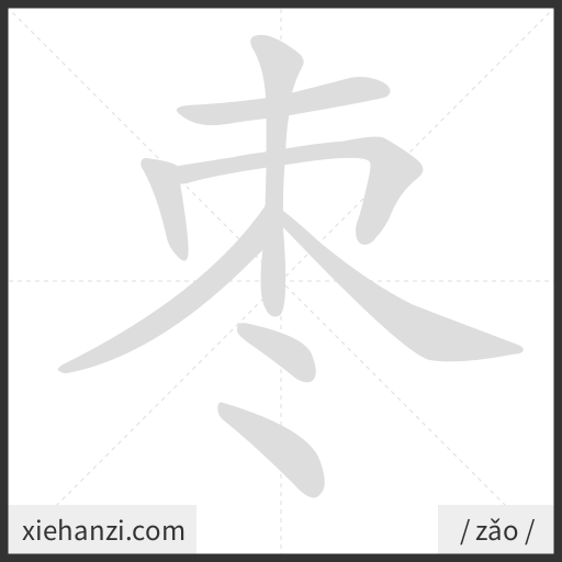 Ảnh động thứ tự nét chữ 枣 - cách viết từng nét