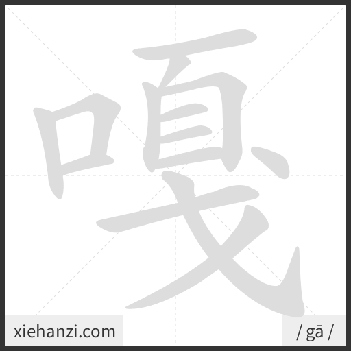 Ảnh động thứ tự nét chữ 嘎 - cách viết từng nét