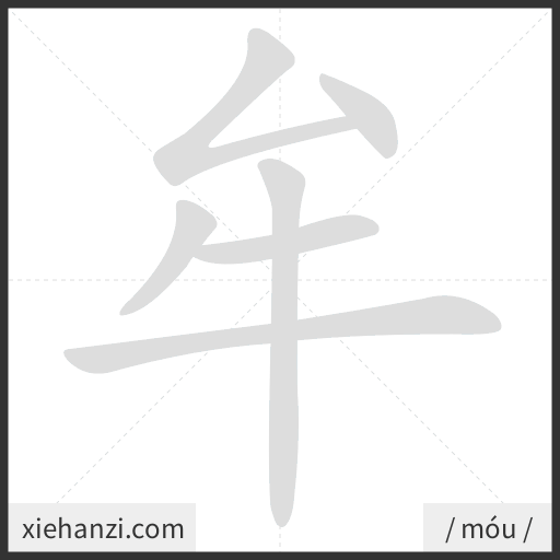 Ảnh động thứ tự nét chữ 牟 - cách viết từng nét