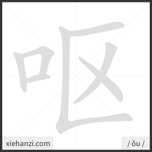 Ảnh động thứ tự nét chữ 呕 - cách viết từng nét