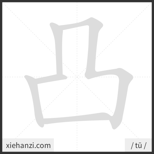 Ảnh động thứ tự nét chữ 凸 - cách viết từng nét