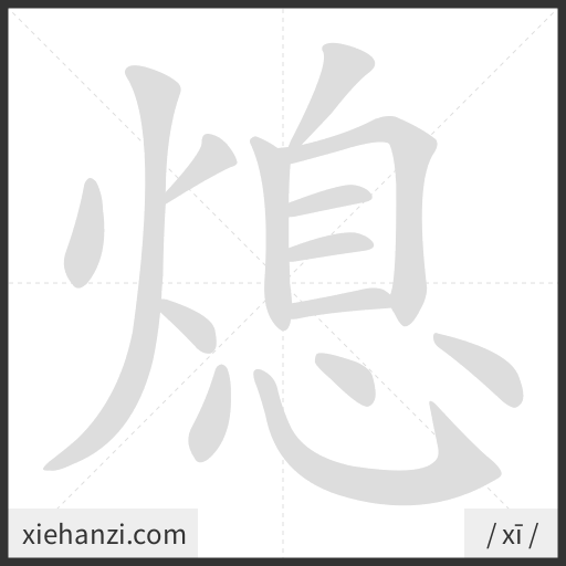 Ảnh động thứ tự nét chữ 熄 - cách viết từng nét