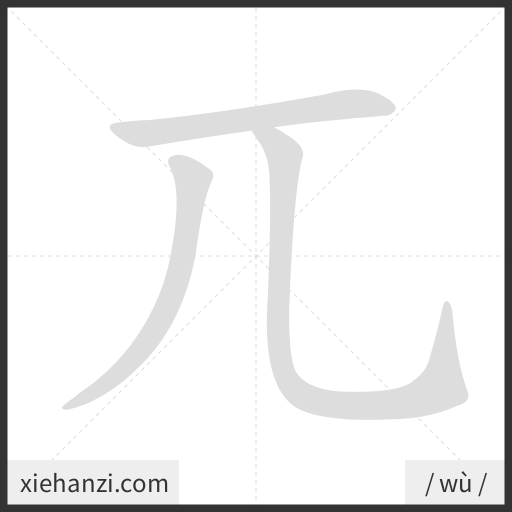 Ảnh động thứ tự nét chữ 兀 - cách viết từng nét