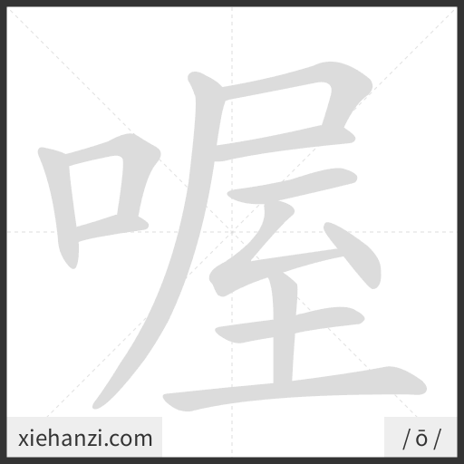Ảnh động thứ tự nét chữ 喔 - cách viết từng nét