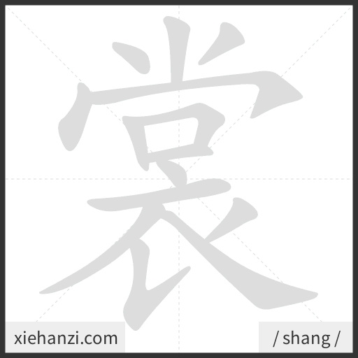 Ảnh động thứ tự nét chữ 裳 - cách viết từng nét
