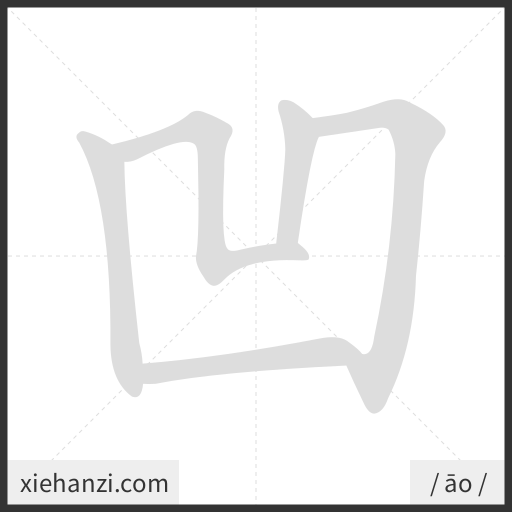 Ảnh động thứ tự nét chữ 凹 - cách viết từng nét