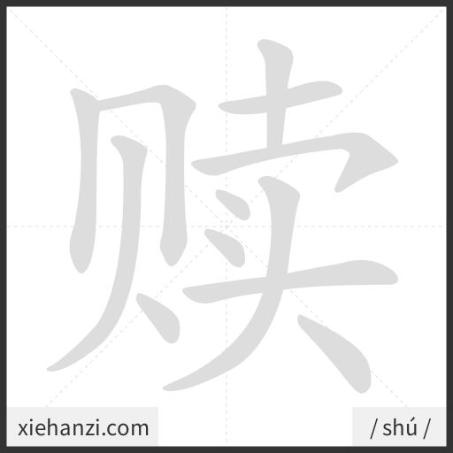Ảnh động thứ tự nét chữ 赎 - cách viết từng nét