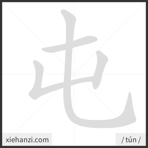 Ảnh động thứ tự nét chữ 屯 - cách viết từng nét