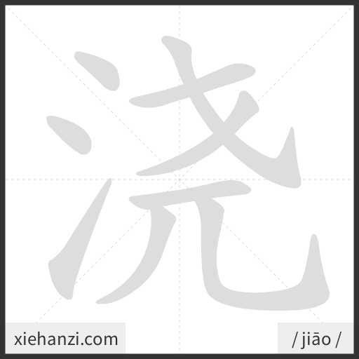 Ảnh động thứ tự nét chữ 浇 - cách viết từng nét