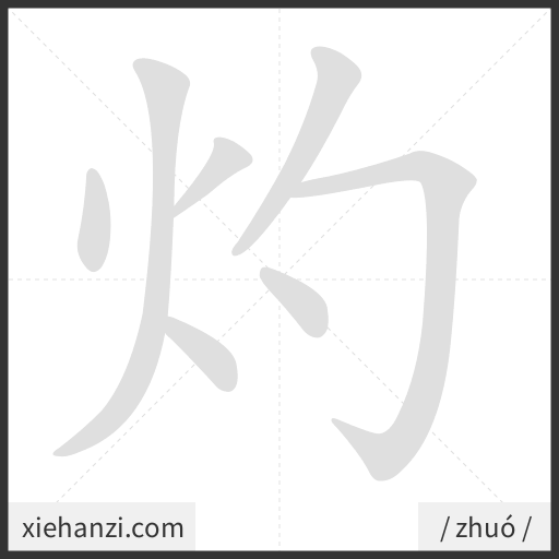 Ảnh động thứ tự nét chữ 灼 - cách viết từng nét