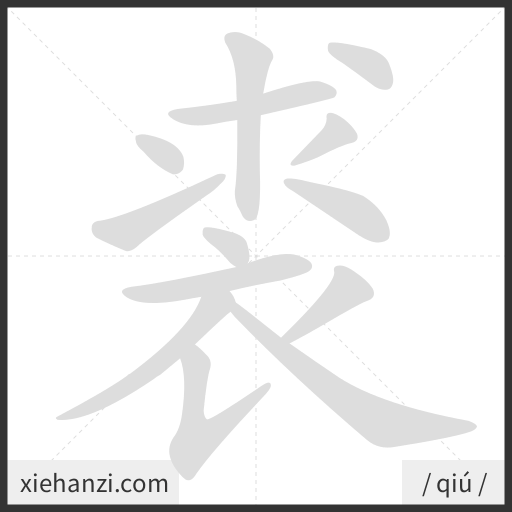 Ảnh động thứ tự nét chữ 裘 - cách viết từng nét