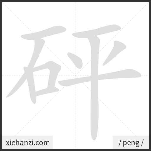 Ảnh động thứ tự nét chữ 砰 - cách viết từng nét
