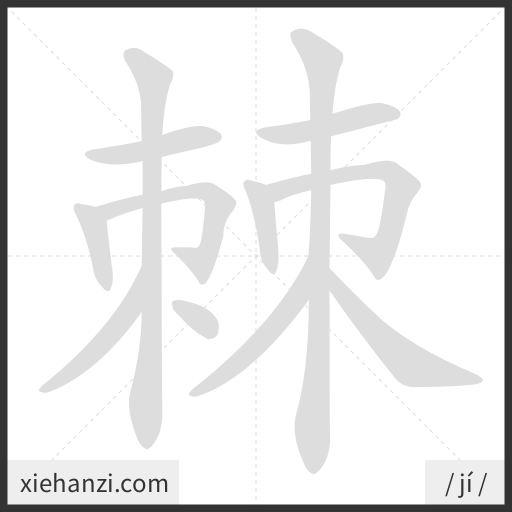 Ảnh động thứ tự nét chữ 棘 - cách viết từng nét