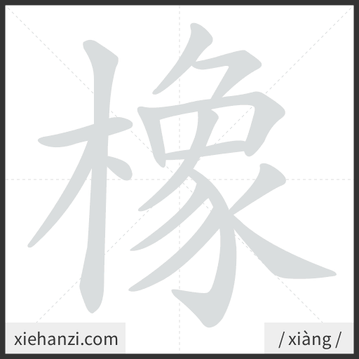 Ảnh động thứ tự nét chữ 橡 - cách viết từng nét
