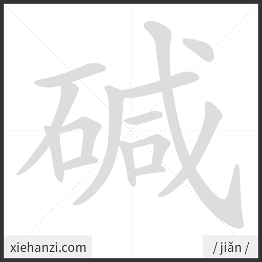 Ảnh động thứ tự nét chữ 碱 - cách viết từng nét