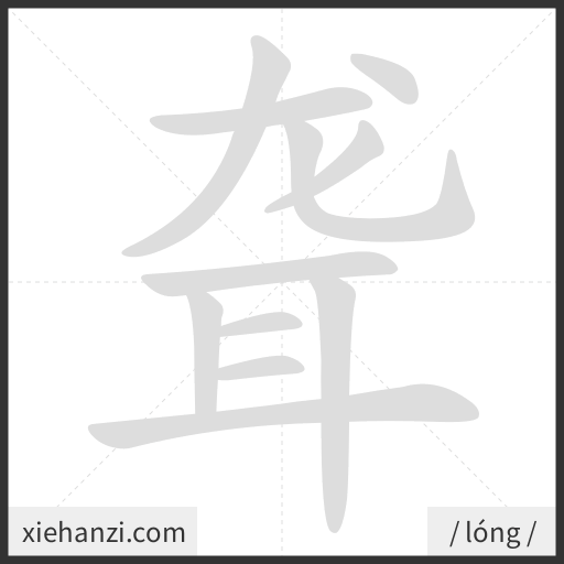 Ảnh động thứ tự nét chữ 聋 - cách viết từng nét