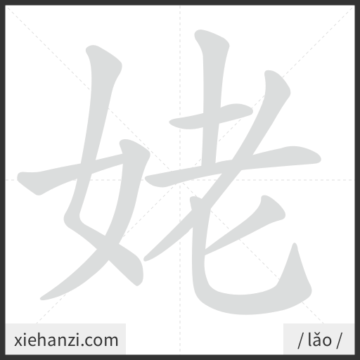Ảnh động thứ tự nét chữ 姥 - cách viết từng nét