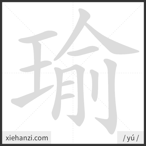 Ảnh động thứ tự nét chữ 瑜 - cách viết từng nét