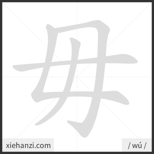 Ảnh động thứ tự nét chữ 毋 - cách viết từng nét