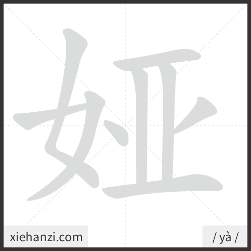 Ảnh động thứ tự nét chữ 娅 - cách viết từng nét