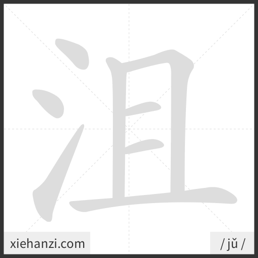 Ảnh động thứ tự nét chữ 沮 - cách viết từng nét