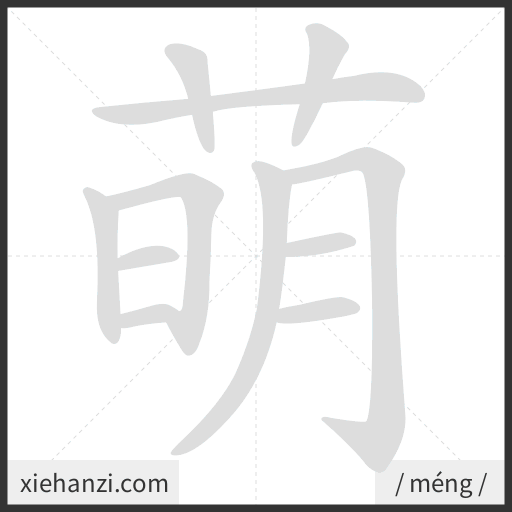 Ảnh động thứ tự nét chữ 萌 - cách viết từng nét