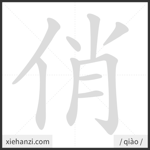 Ảnh động thứ tự nét chữ 俏 — cách viết từng nét