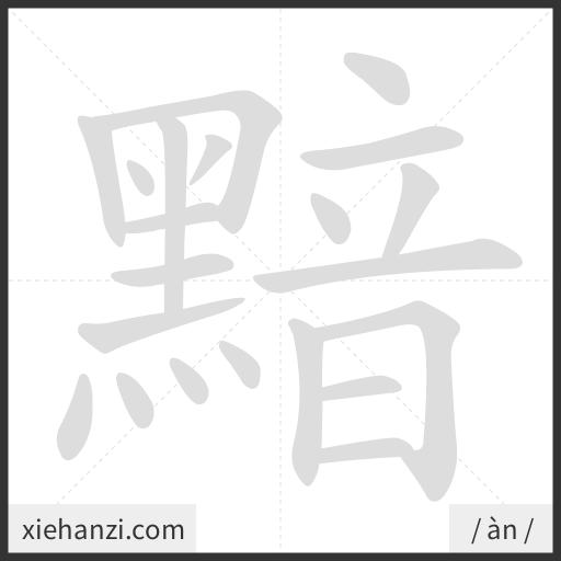 Ảnh động thứ tự nét chữ 黯 - cách viết từng nét