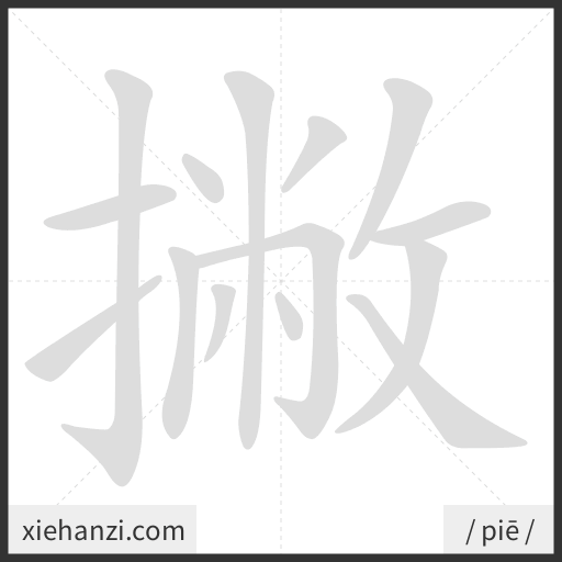 Ảnh động thứ tự nét chữ 撇 - cách viết từng nét