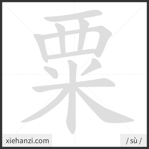 Ảnh động thứ tự nét chữ 粟 - cách viết từng nét