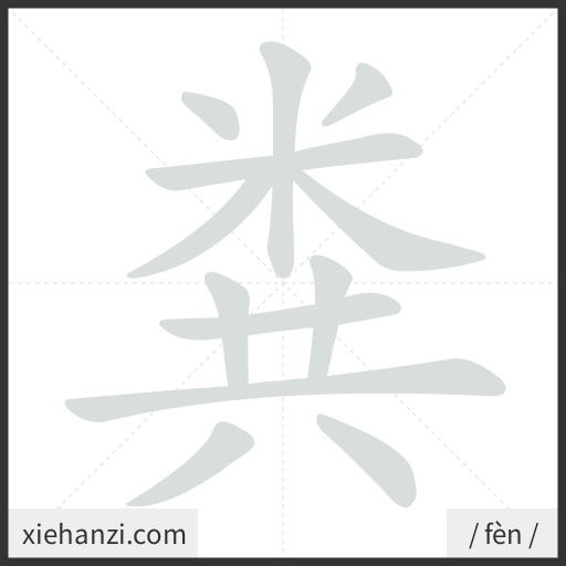 Ảnh động thứ tự nét chữ 粪 - cách viết từng nét