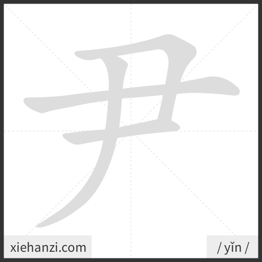 Ảnh động thứ tự nét chữ 尹 - cách viết từng nét