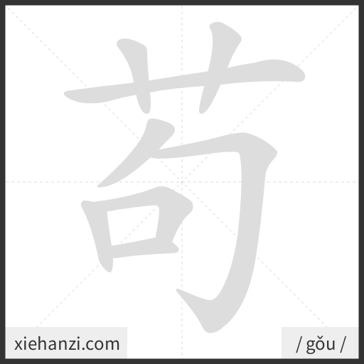 Ảnh động thứ tự nét chữ 苟 - cách viết từng nét