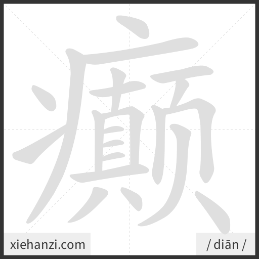Ảnh động thứ tự nét chữ 癫 - cách viết từng nét