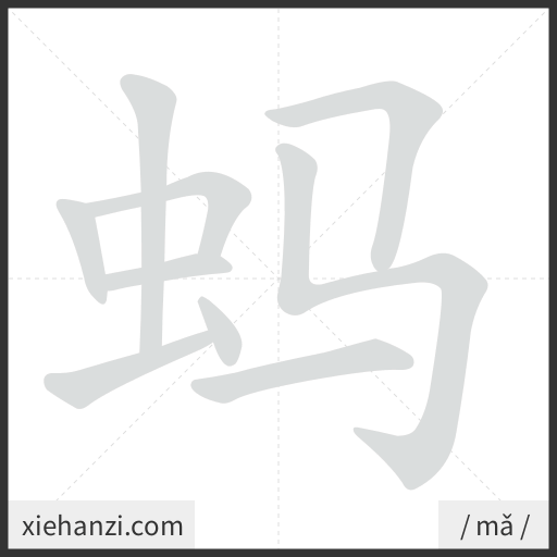 Ảnh động thứ tự nét chữ 蚂 - cách viết từng nét