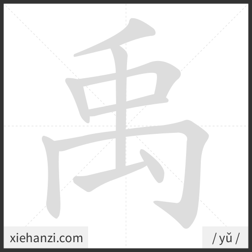 Ảnh động thứ tự nét chữ 禹 - cách viết từng nét