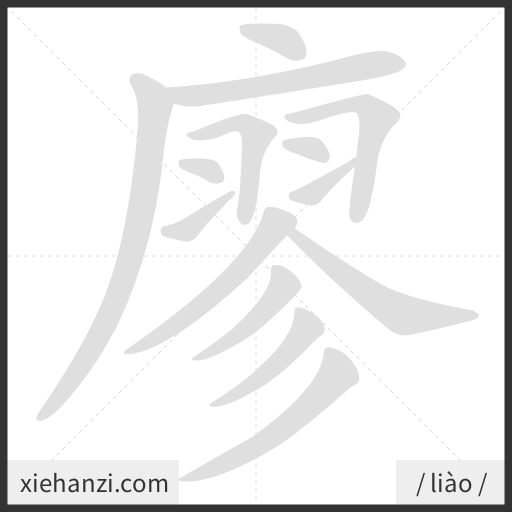 Ảnh động thứ tự nét chữ 廖 - cách viết từng nét