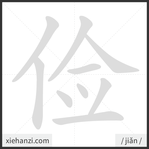 Ảnh động thứ tự nét chữ 俭 - cách viết từng nét